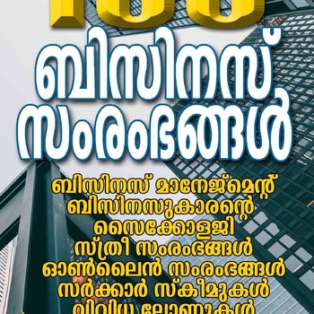 100 ബിസിനസ് സംരംഭങ്ങളും മാര്‍ക്കറ്റിങ്ങും