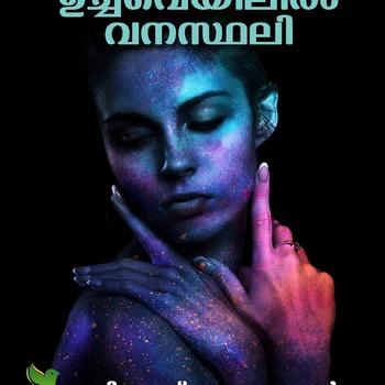 ഉച്ചവെയിലില്‍ വനസ്ഥലി Malayalam stories