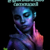 ഉച്ചവെയിലില്‍ വനസ്ഥലി Malayalam stories