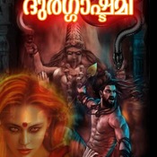 ദുര്‍ഗ്ഗാഷ്ടമി (മലയാളം മാന്ത്രിക നോവല്‍ Paperback Edition) By Vinod Narayanan