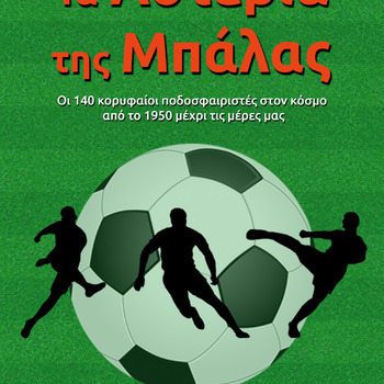 Τα Αστέρια της Μπάλας (e-book)