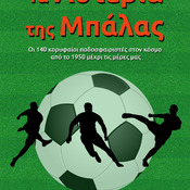 Τα Αστέρια της Μπάλας (e-book)