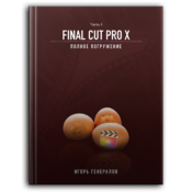 Final Cut Pro X. Полное погружение.Часть 1