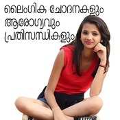 കൗമാരം; ലൈംഗികചോദനകളും പ്രതിസന്ധികളും