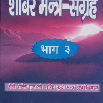 Shabar mantra sangraha part3