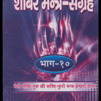 Shabar mantra sangraha part 10