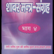 Shabar mantra sangraha part 4