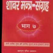Shabar mantra sangraha part 7