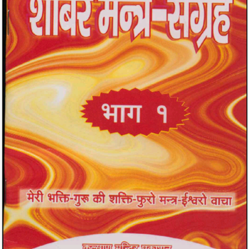 Shabar mantra sangraha part1