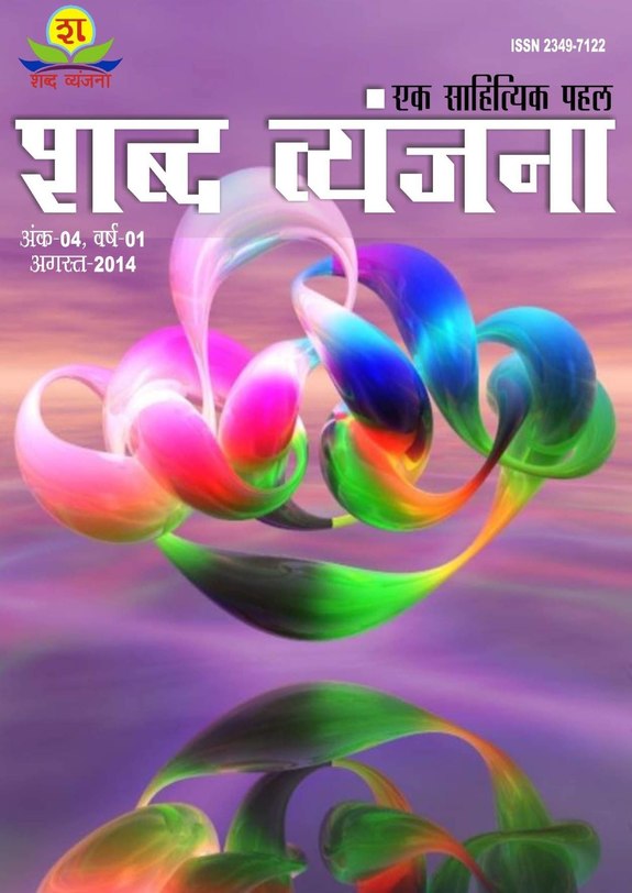 Shabd Vyanjana August 2014