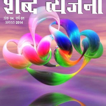 Shabd Vyanjana August 2014