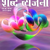Shabd Vyanjana August 2014