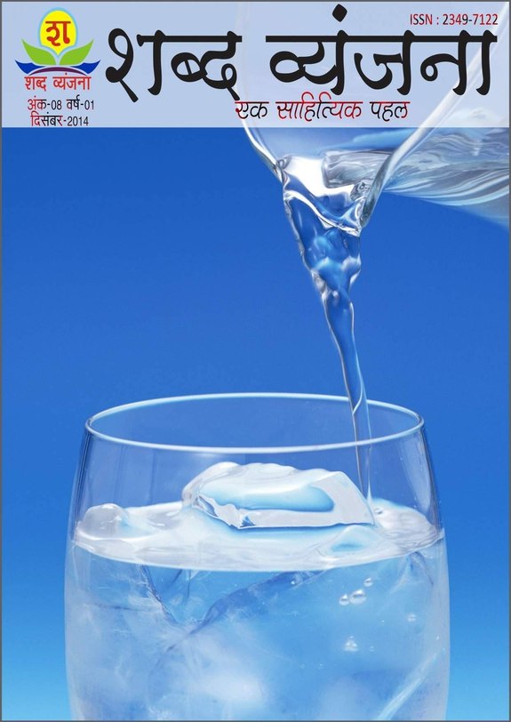 Shabd Vyanjana December 2014