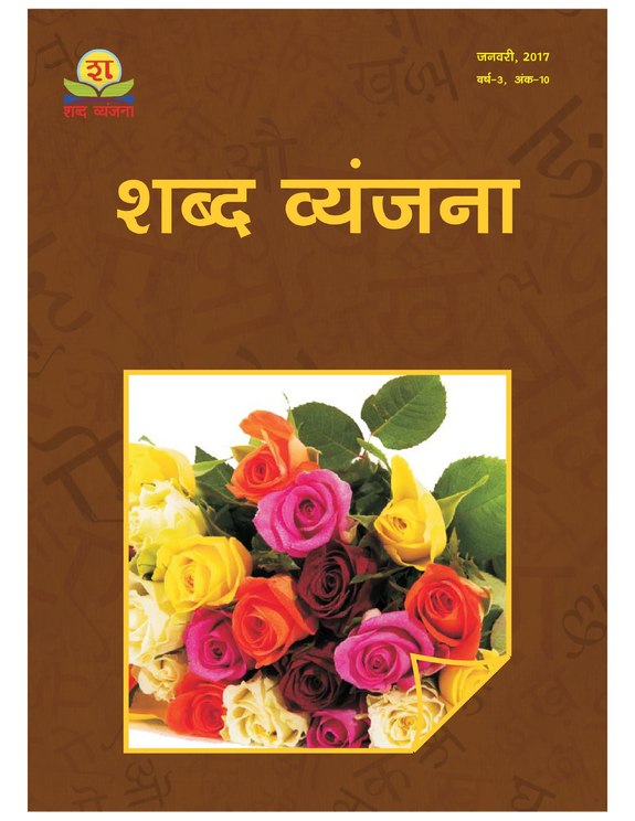Shabd Vyanjana January 2017