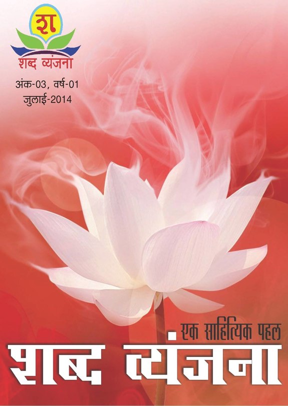 Shabd Vyanjana July 2014